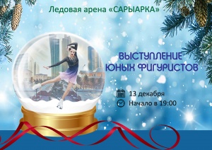 New Year's performances of young skaters will be held in the Saryarka cycle track